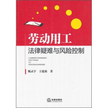 劳动用工法律疑难与风险控制