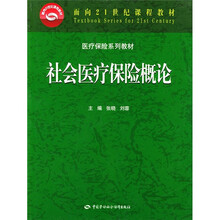 面向21世纪课程教材·医疗保险系列教材：社会医疗保险概论