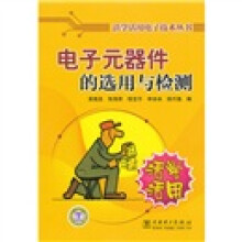 电子元器件的选用与检测