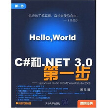 C#和.net3.0第一步（附光盘1张）