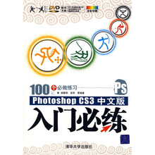 Photoshop CS3中文版入门必练（附赠DVD光盘1张）