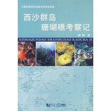 西沙群岛珊瑚礁考察记