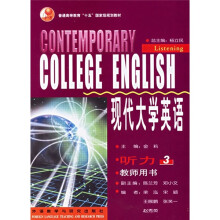 现代大学英语:听力3(教师用书)