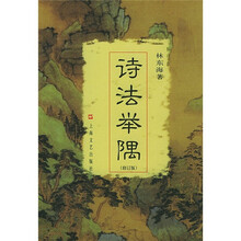 诗法举隅（修订版）