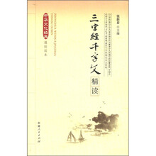中华文化经典通俗读本：三字经千字文精读