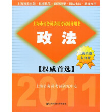 2011上海市公务员录用考试辅导用书:政法