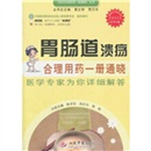 胃肠道溃疡：合理用药一册通晓