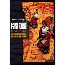 全国高等师范美术专业教材：版画