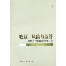 收益风险与监管：中外合作办学的经济分析