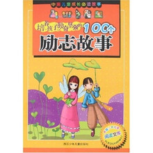 培养孩子勤奋坚强的100个励志故事