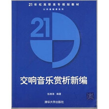交响音乐赏析新编