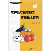 农产品贮藏与加工实用技术百问