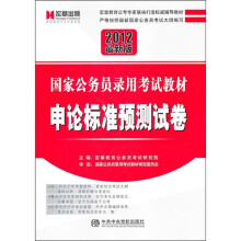 国家公务员录用考试教材：申论标准预测试卷（2012最新版）
