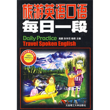 旅游英语口语每日一段(附光盘)