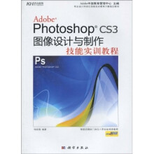 Photoshop CS3图像设计与制作技能实训教程(全彩)(附DVD光盘)