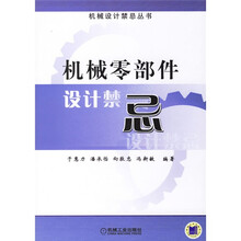 机械零部件设计禁忌