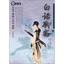 白话聊斋（上）