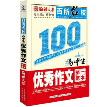百所名校:高中生优秀作文第一范本