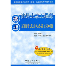 注册土木工程师（岩土）基础考试过关必做1500题