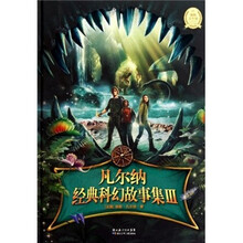 凡尔纳经典科幻故事集3