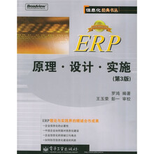 ERP原理设计实施（第3版）