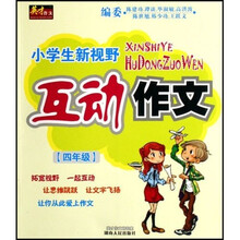小学生新视野互动作文:4年级