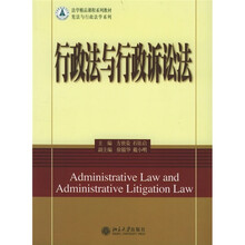 法学精品课程系列教材:行政法与行政诉讼法
