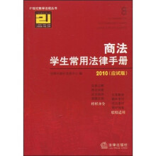 2010商法学生常用法律手册（应试版）