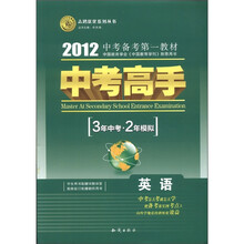 志鸿优化系列丛书·2012中考高手（3年中考·2年模拟）：英语