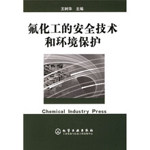 氟化工的安全技术和环境保护