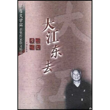 茅盾文学奖获奖作家散文精品：大江东去