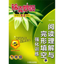 中学生英语系列·锦囊妙解:阅读理解与完形填空强化训练(9年级)(第5版)