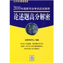 2010年国家司法考试应试指导:论述题高分解密(法律版)