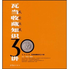 我爱收藏：瓦当收藏知识30讲