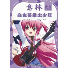 少年智慧馆系列2:自古英雄出少年