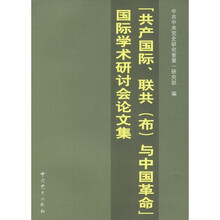 “共产国际、联共(布)与中国革命”国际学术研讨会论文集