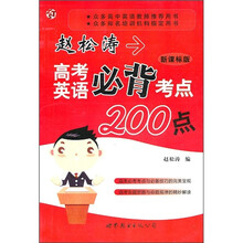 赵松涛高考英语必背考点200点（新课标版）