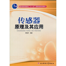 传感器原理及其应用