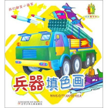 小小画家村:兵器填色画