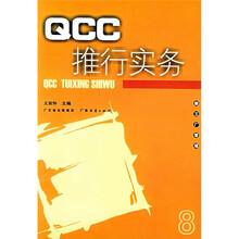 新工厂管理：QCC推行实务