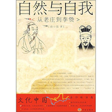 自然与自我：从老庄到李贽