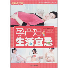 孕产妇生活宜忌