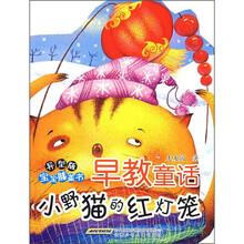 异型版宝宝膝盖书·早教童话：小野猫的红灯笼