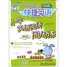 快捷英语:小学英语阅读周周练(6年级)