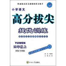 高分拔尖提优训练：小学语文（4年级上）（国标全国版）