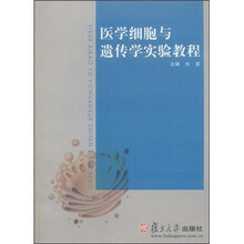 医学细胞与遗传学实验教程