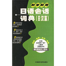 即学即用日语会话词典：日汉篇
