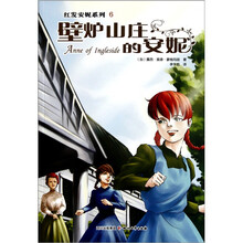 红发安妮系列6:壁炉山庄的安妮