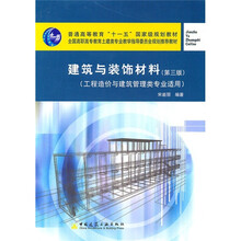 建筑与装饰材料(第3版)(工程造价与建筑管理类专业适用)