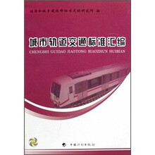 城市轨道交通标准汇编